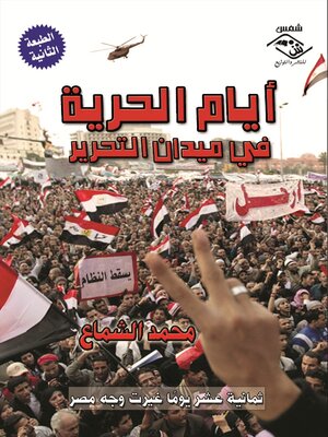 cover image of أيام الحرية في ميدان التحرير